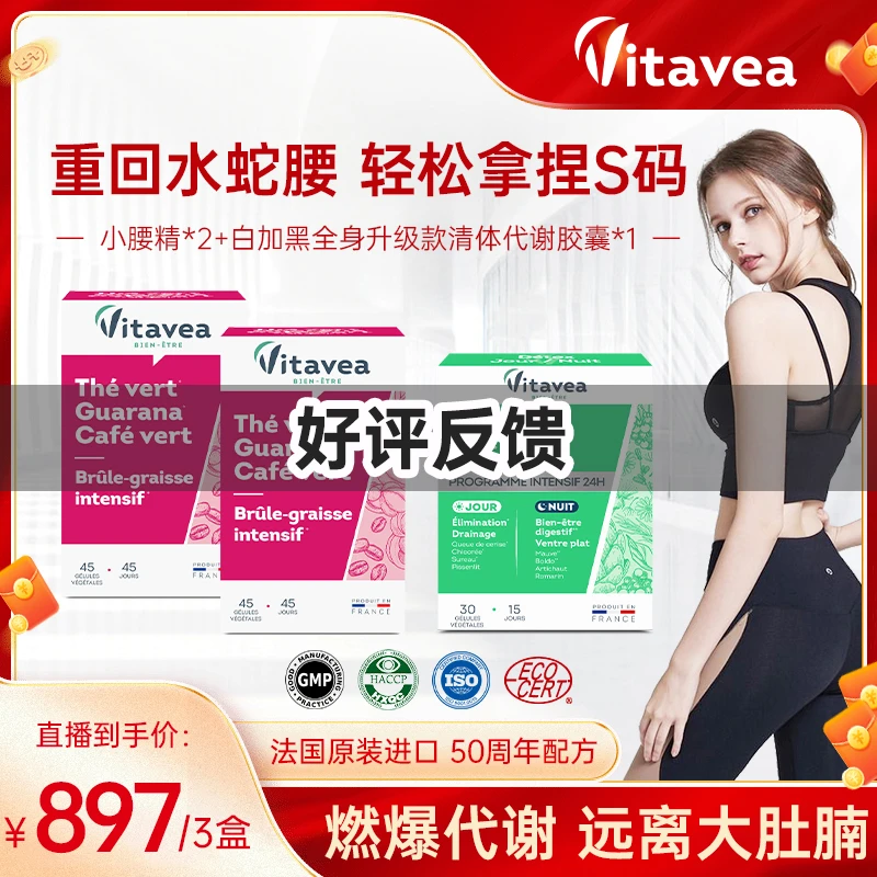 【好评反馈】法国原装进口vitavea小妖精丸日夜代谢运动曲线管理