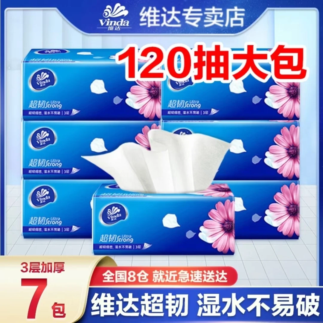 维达纸巾抽纸7包120抽大包母婴家用面巾纸抽取式餐巾纸家庭装抽纸