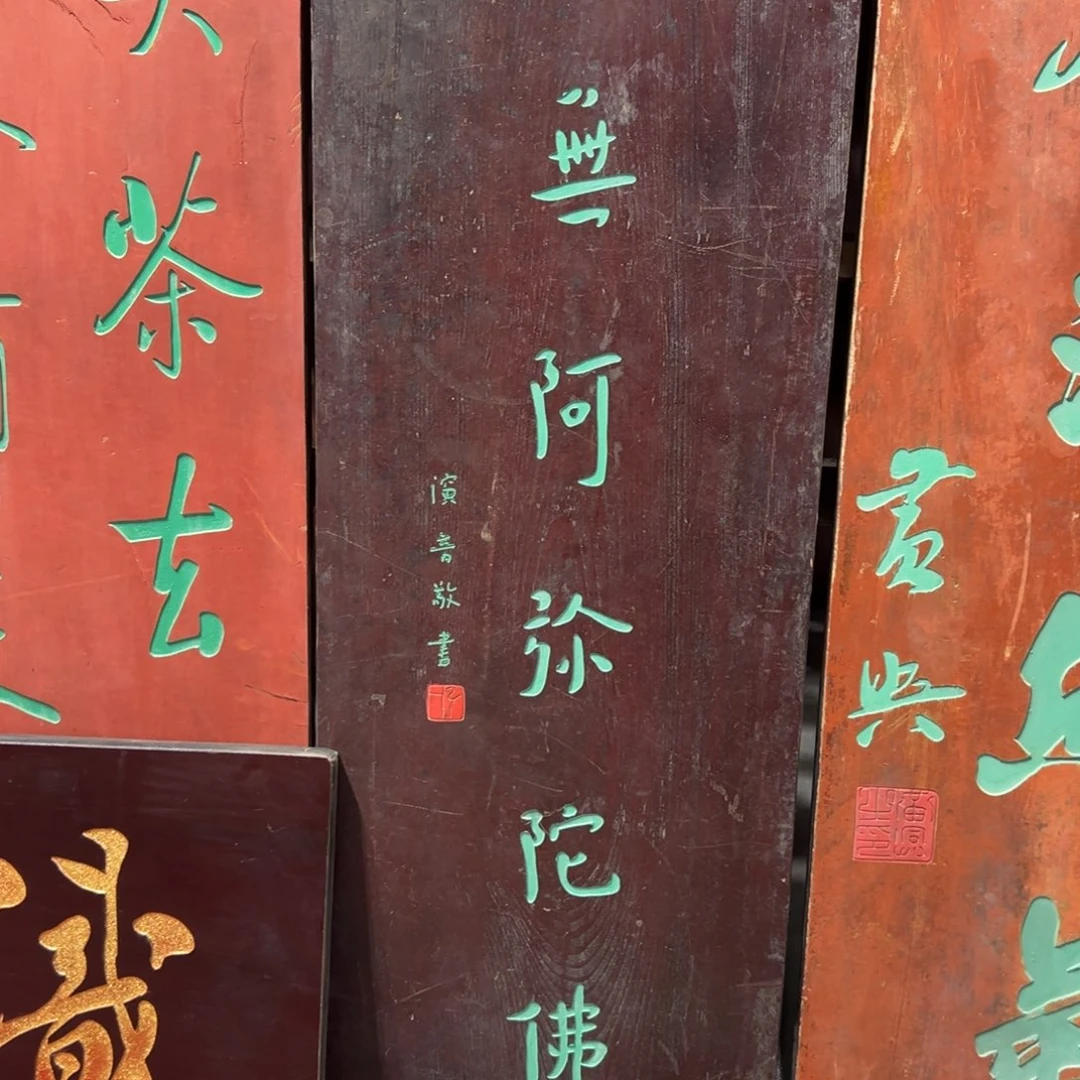 周***国木南无阿弥陀佛 弘一