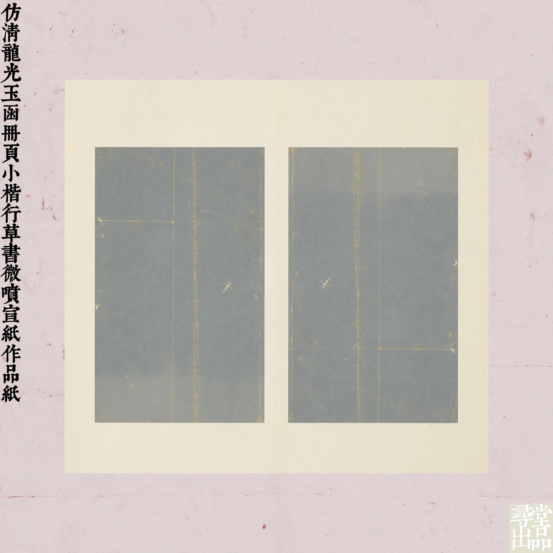 寻堂仿清龙光玉函册页小楷行草书微喷宣纸作品纸国展拼接熟宣纸