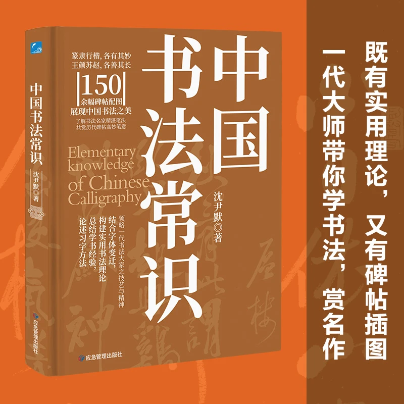 常识中国系列-中国书法常识：实用书法理论搭配名家碑帖插图
