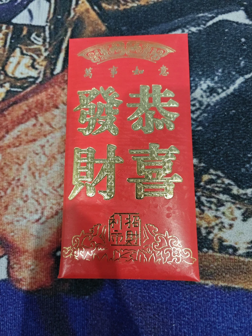 恭喜发财福利包:每包保一张签字或物料