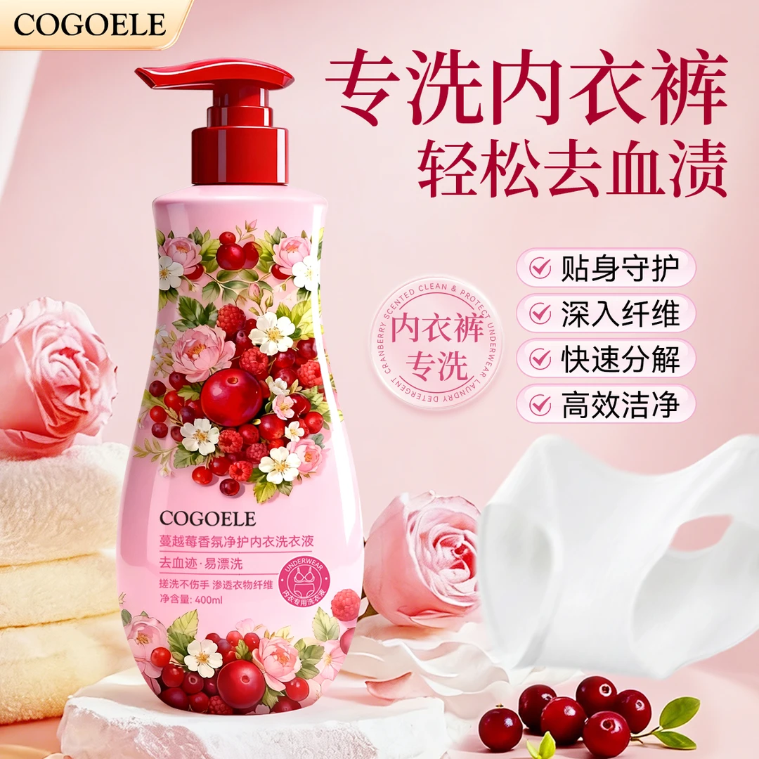 【宠粉福利】COGOELE蔓越莓香氛净护内衣洗衣液