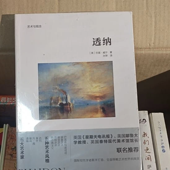 透纳，艺术与观念，北京美术摄影出版社。