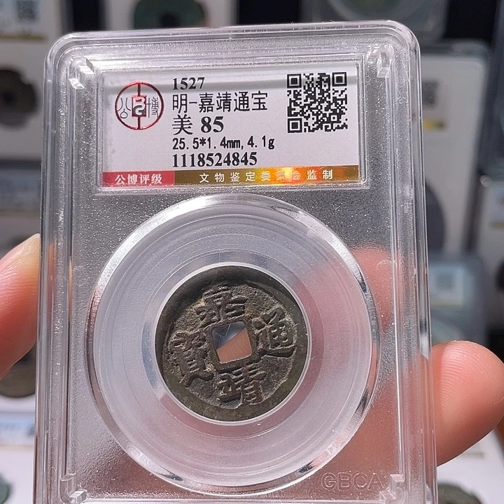 铜轩缘 嘉靖通宝编号4845