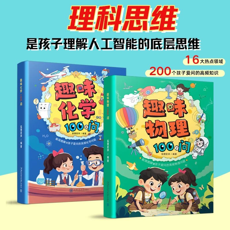 【趣味化学+趣味物理100问】激活孩子科学思维 挖掘潜在理科天赋