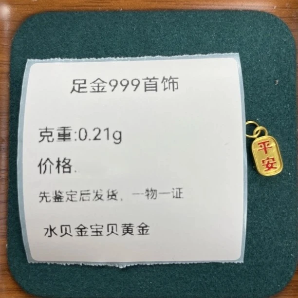 0.21g彩平安喜乐足金999先鉴定后发货