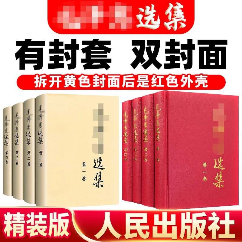 【正版毛选】毛泽东选集4册毛选 毛泽东文集人民出版社