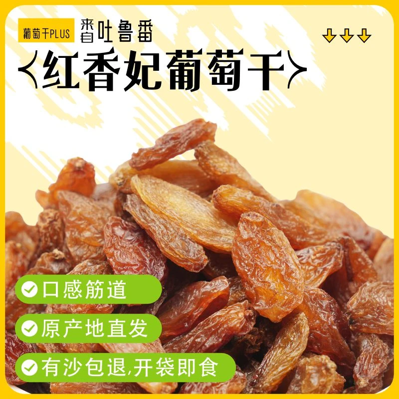 新疆特产葡萄干红枣的皇后红香妃葡萄干