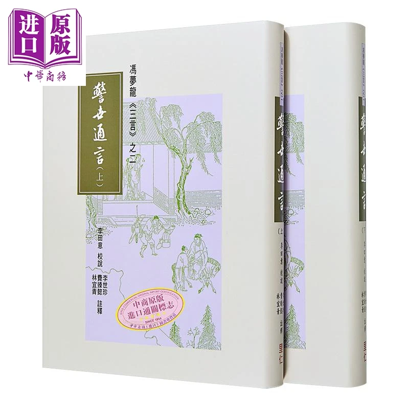 【中商】冯梦龙 三言之二 警世通言 上下册 港台原版 李田意 李世