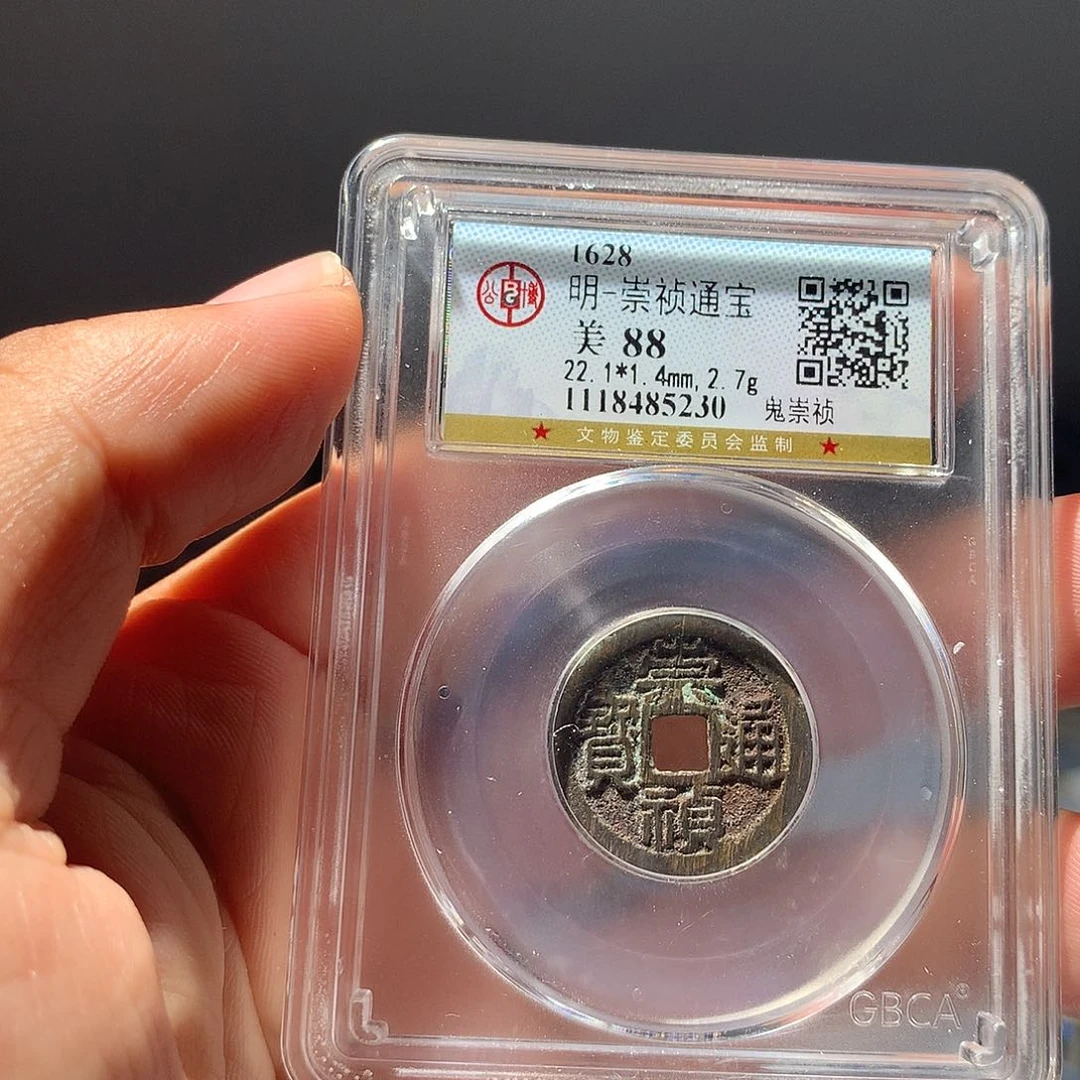 金属QY。崇桢通宝88分5230