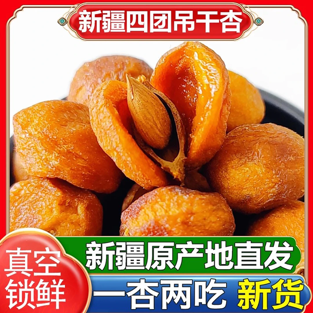 新疆吊干杏一杏两吃杏干自然风干酸甜果干解馋孕妇小零食新疆特产