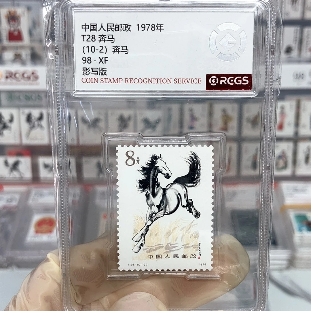 1978奔马邮票评级10-2