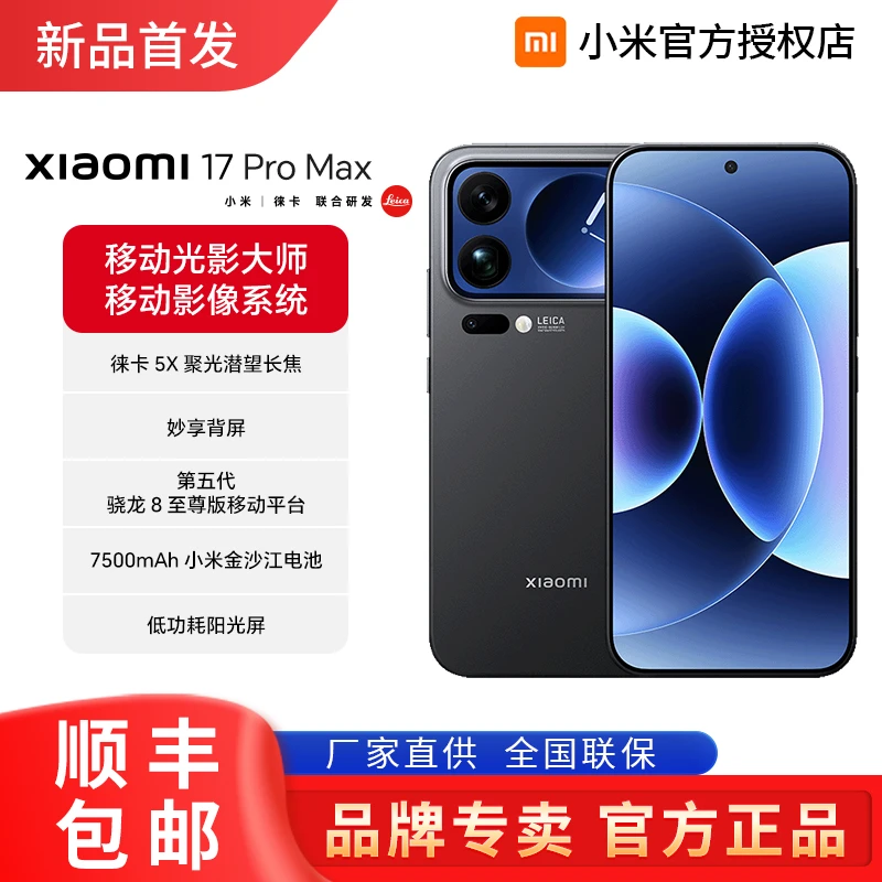 【国补+24期0息+豪礼】Xiaomi小米17 Pro Max手机徕卡骁龙8至尊旗舰
