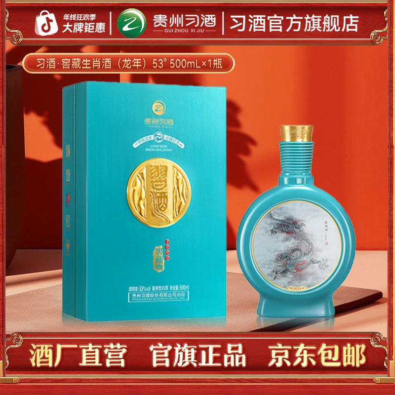 习酒【官方旗舰】习酒窖藏生肖酒（龙年） 收藏摆柜纪念酒53度500ml
