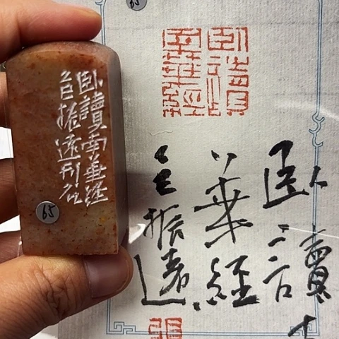 青田石印石篆刻作品