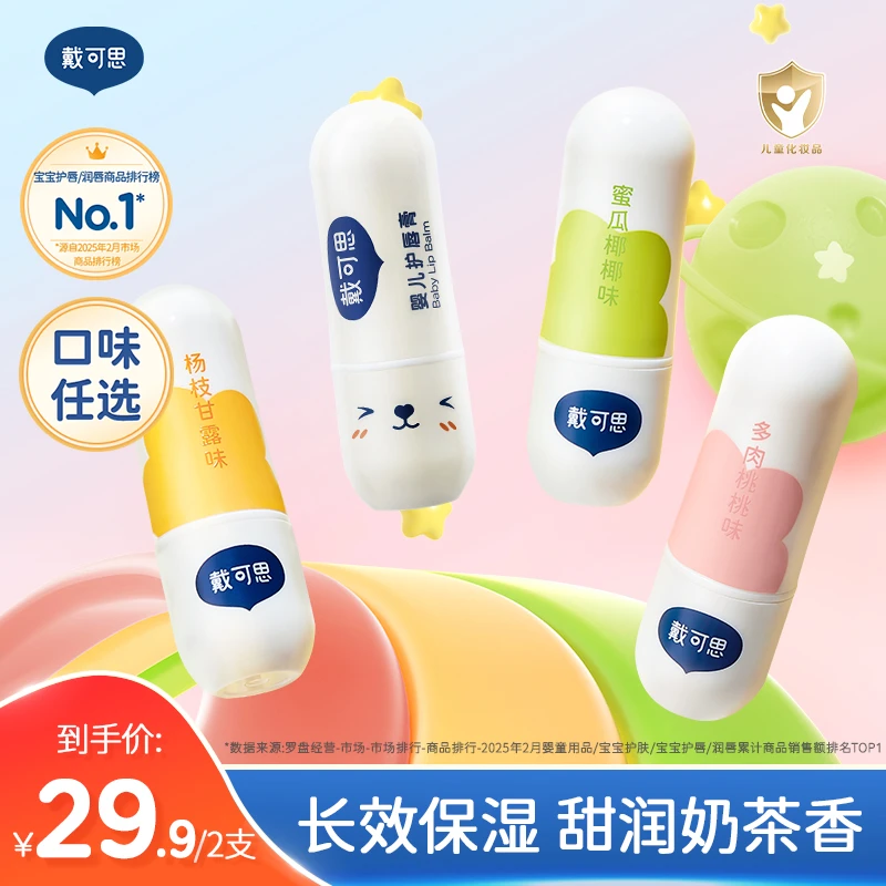 【戴可思】唇膏儿童婴儿润唇膏保湿防干裂补水宝宝护唇膏官方旗舰店