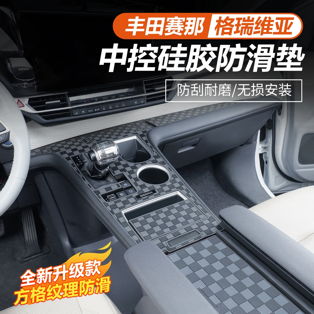 丰田赛那中控台硅胶防滑垫改装塞纳必备神器格瑞维亚汽车用品大全