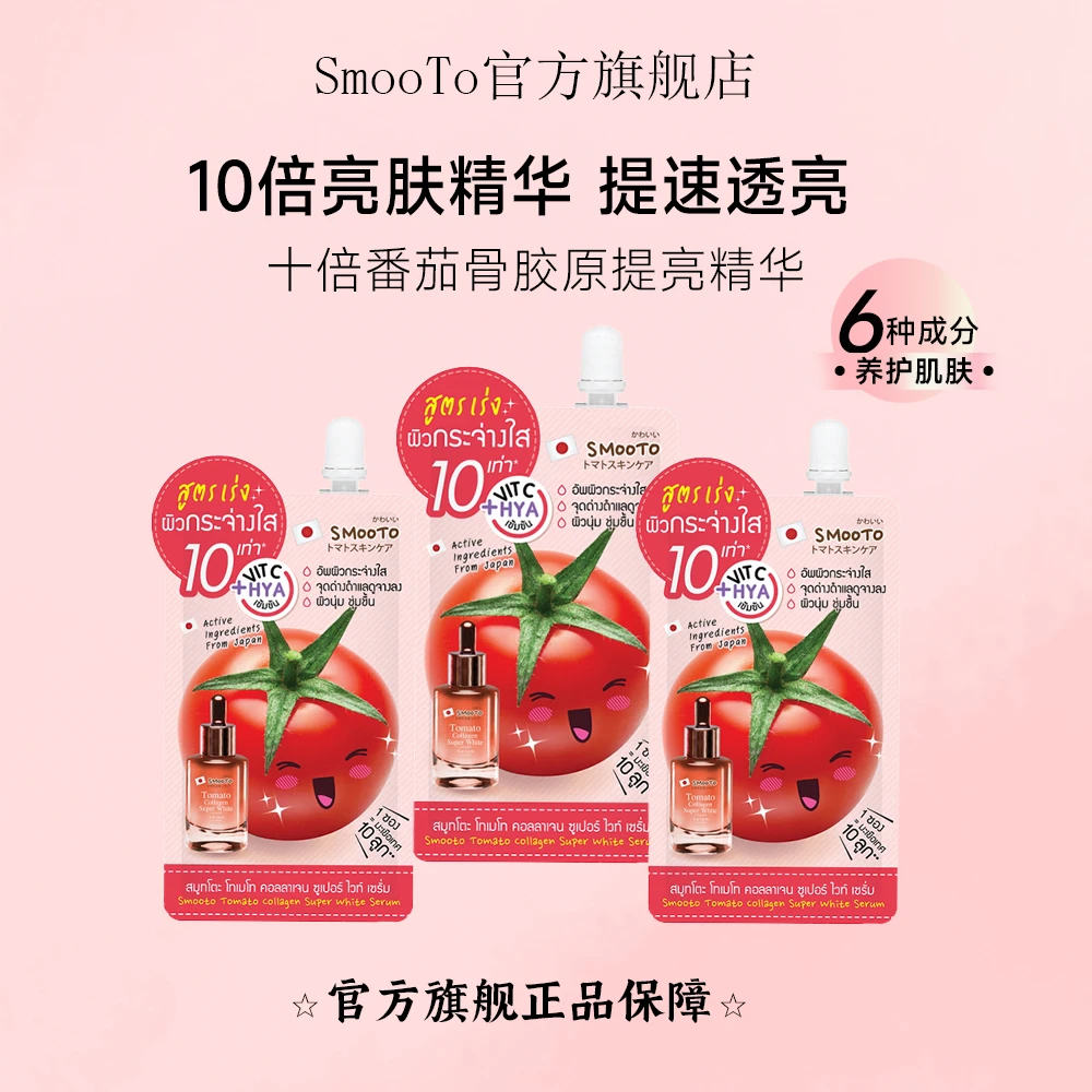 【急速提亮精华】10倍番茄骨胶原蛋白超级提亮精华