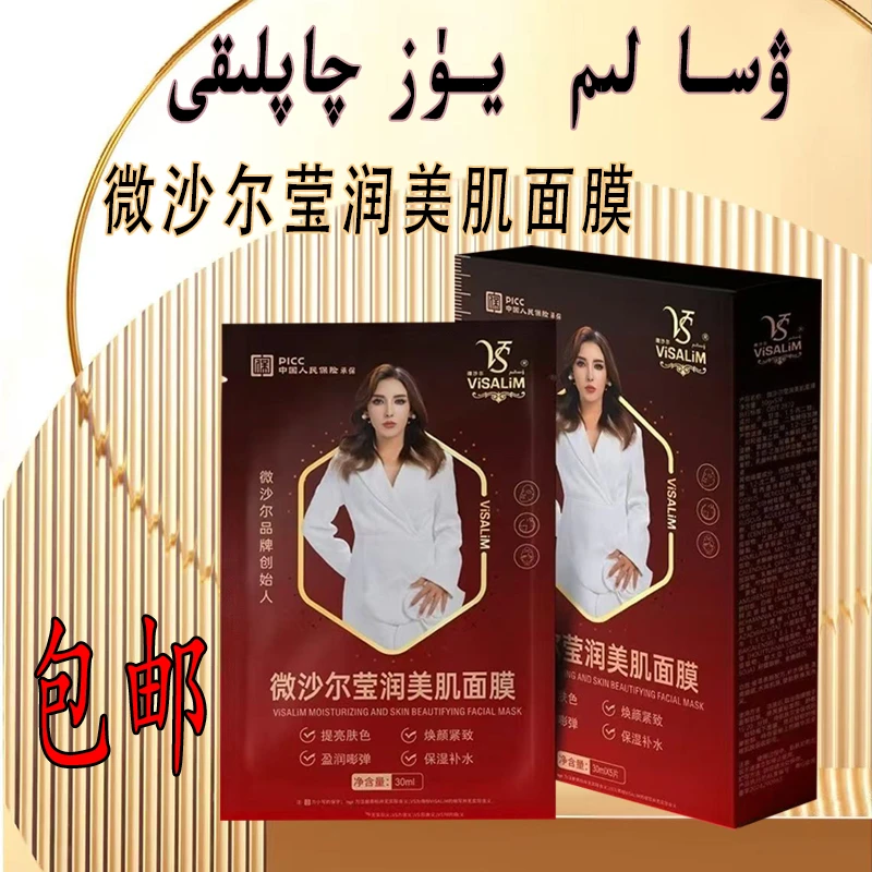 【新疆B包邮】微沙尔莹润美肌面膜 一盒5片