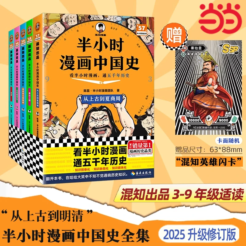 当当网半小时漫画史大全集全套5册（2025修订升级版）混知史一套