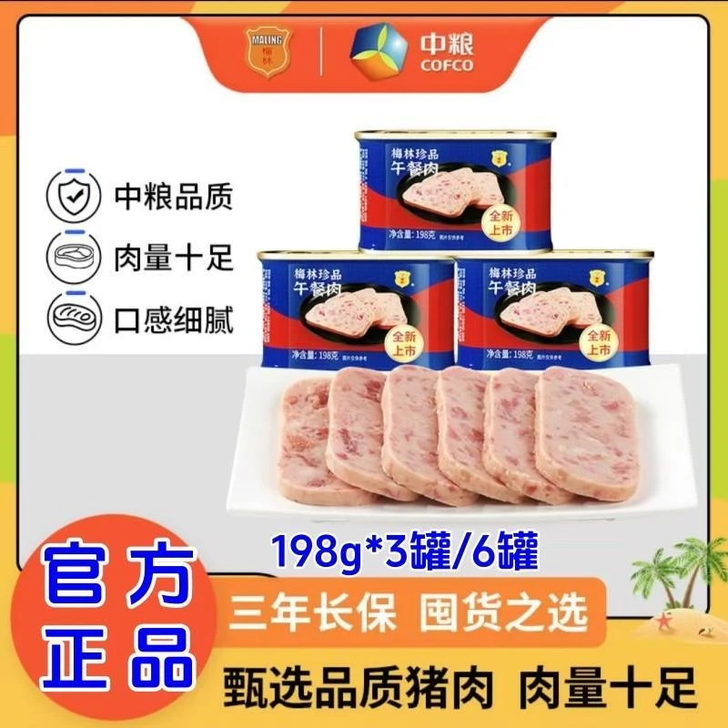 新货中粮梅林珍品午餐肉罐头198g*6罐开盖即食火锅冒菜野餐泡面好