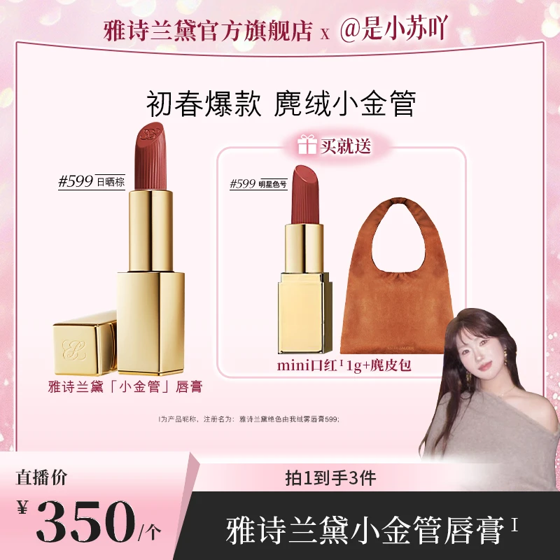 【小苏专享】雅诗兰黛绒雾小金管唇膏丝滑不掉色氛围显白口红棕色