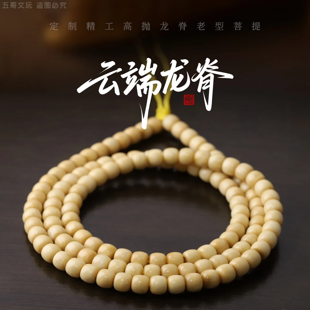 S6018-5【精品龙脊老型】定制精工高抛龙脊菩提108文玩长串