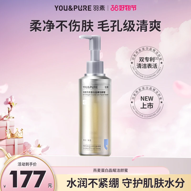 羽素燕麦蛋白晶耀洁颜蜜洗面奶清洁保湿可卸妆油痘肌洗面乳不紧绷