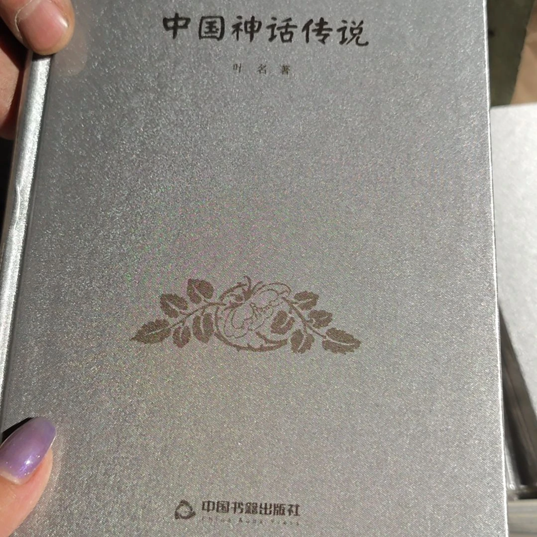 中国神话传说精装塑封全新