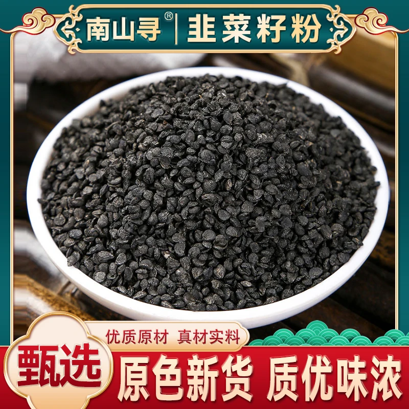 新货农家专属炒韭菜子500g韭菜籽代客磨粉可搭配枸杞【农家韭菜籽】