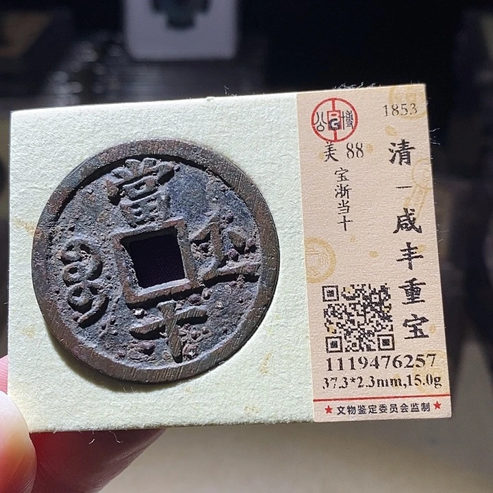 铜L公博评级88分咸丰通宝