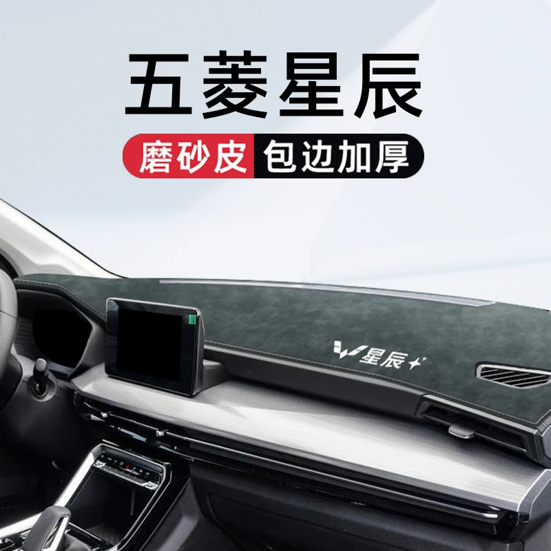 适用于五菱星辰专用中控仪表台避光垫改装汽车用品配件大全改装件
