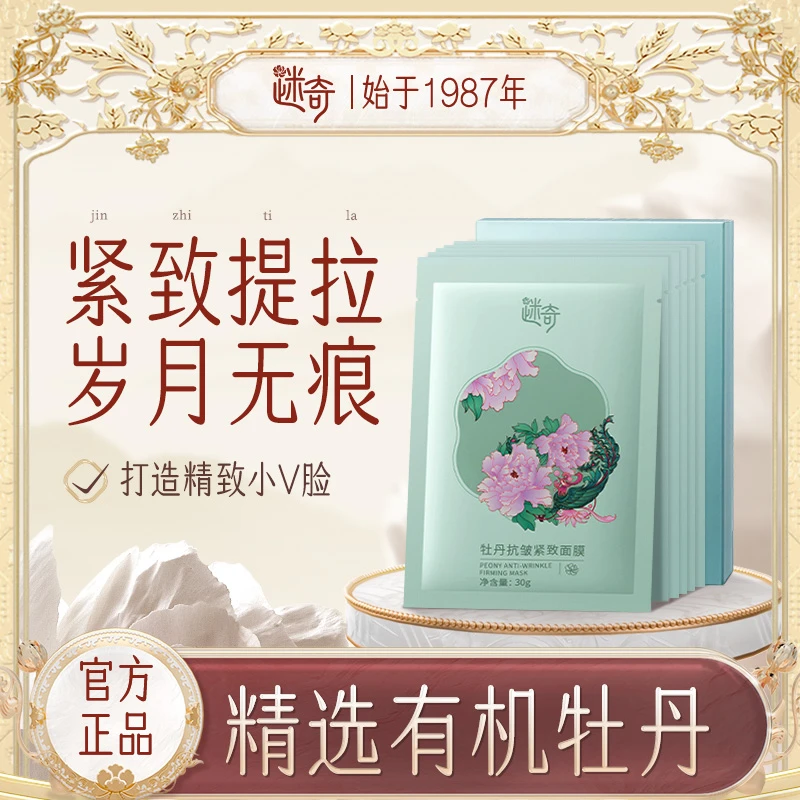 迷奇牡丹淡纹抗皱紧致贴片面膜逆龄女补水保湿提拉紧致弹润通用
