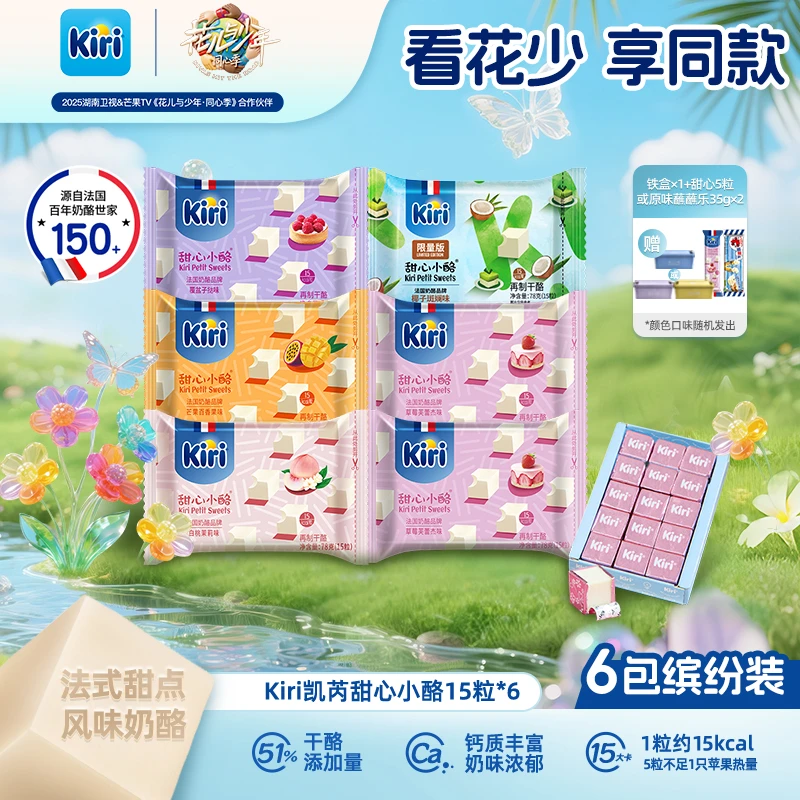 【花少同款】Kiri/凯芮甜心小酪15粒*6包即食干酪零食浓郁奶香ZB