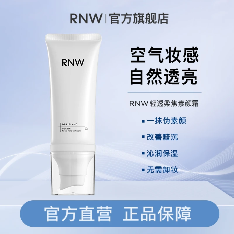 【官方正品】RNW素颜霜提亮不假白新手懒人裸妆隔离提亮遮瑕自然