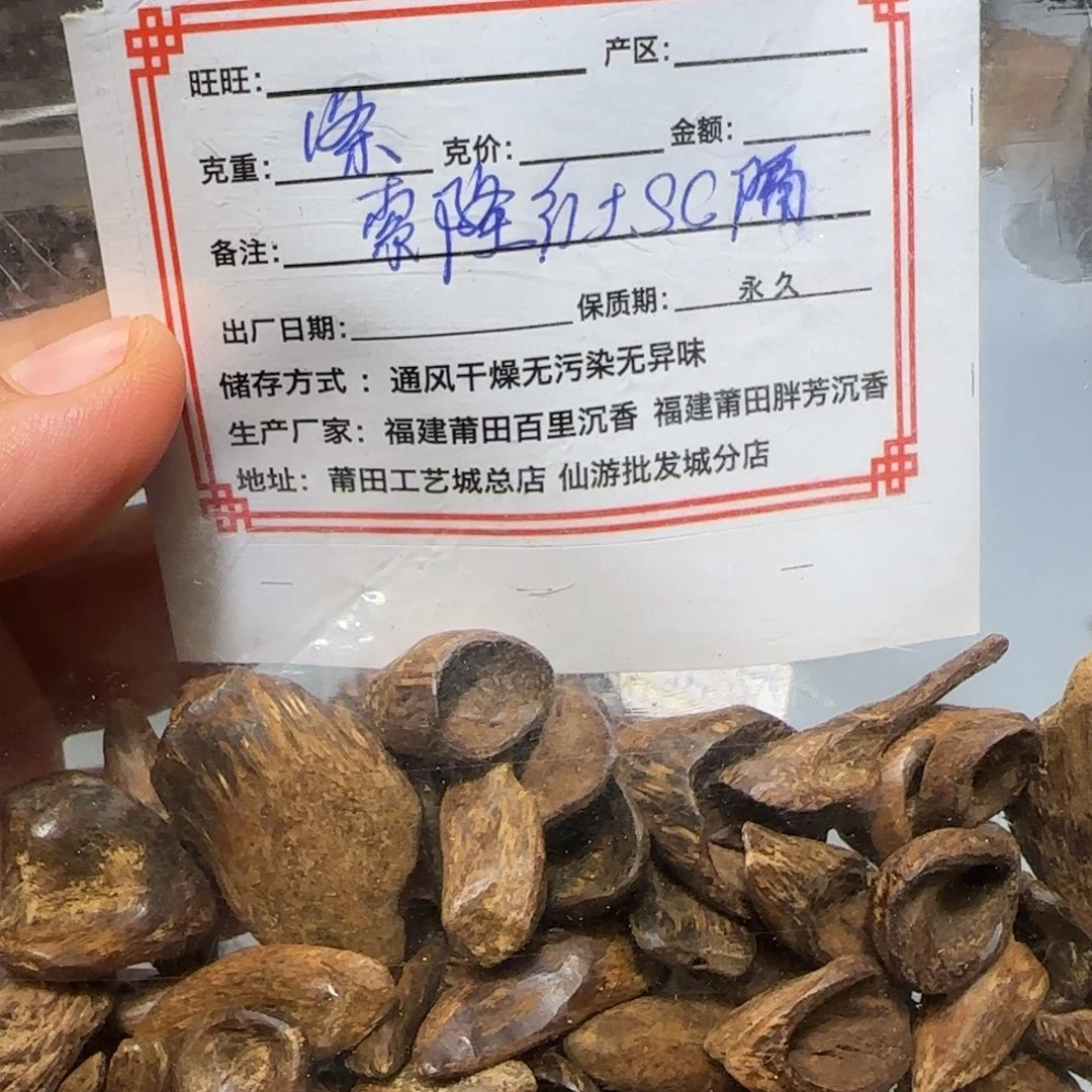 沉香精油沉香索隆千年红土sc隔1条不退