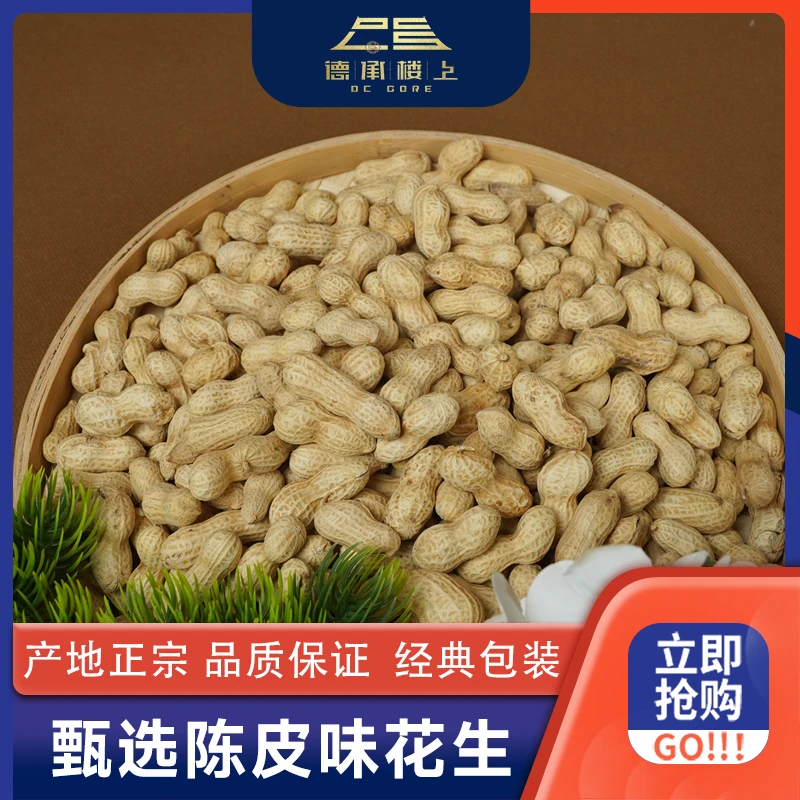 德承行优选  定制陈皮花生F
