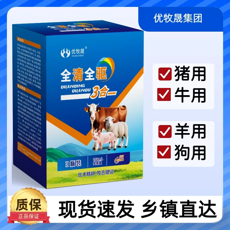 【全清全驱】牛羊驴马猪驱虫内外全驱3合一