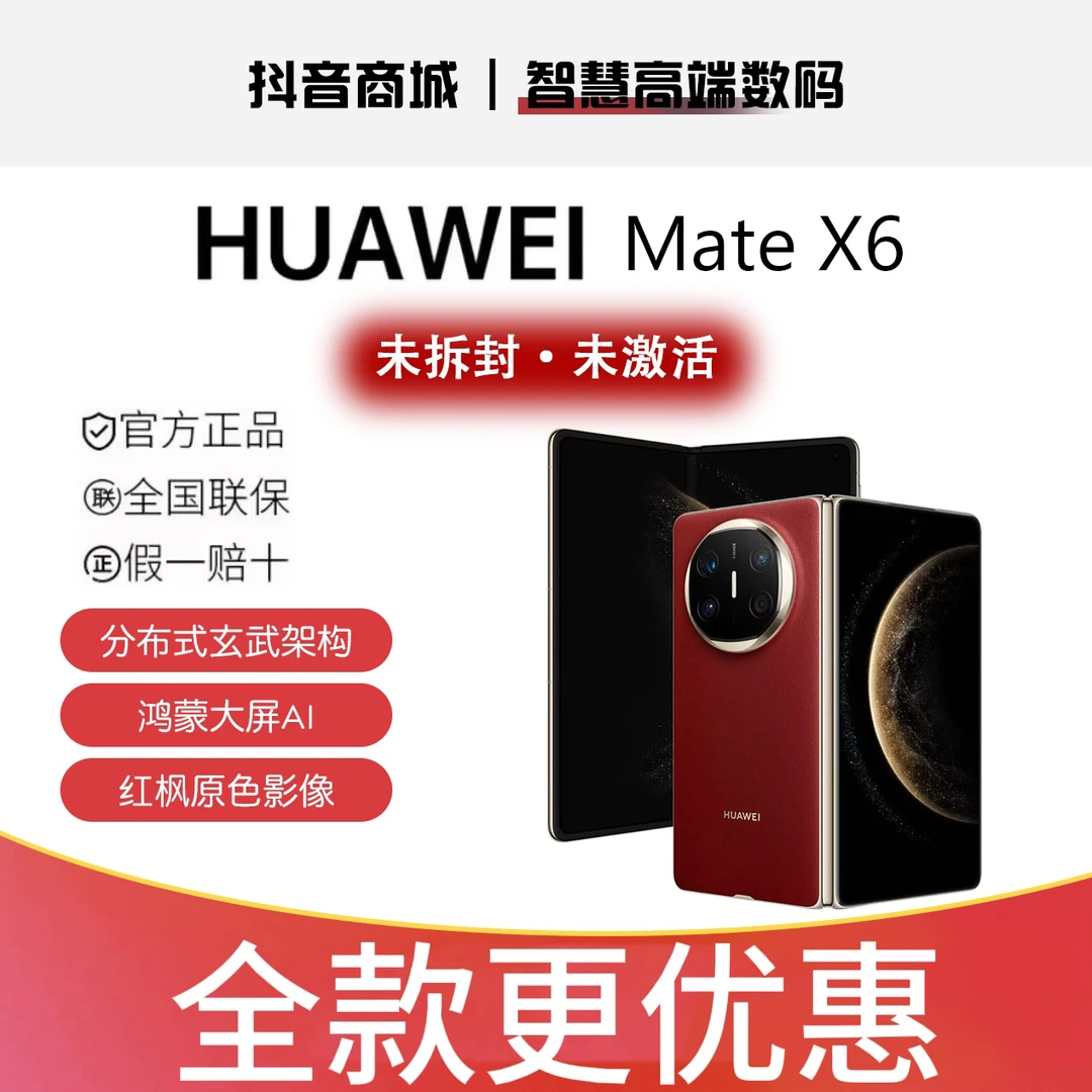 未拆封 Huawei/华为 华为Mate X6折叠手机