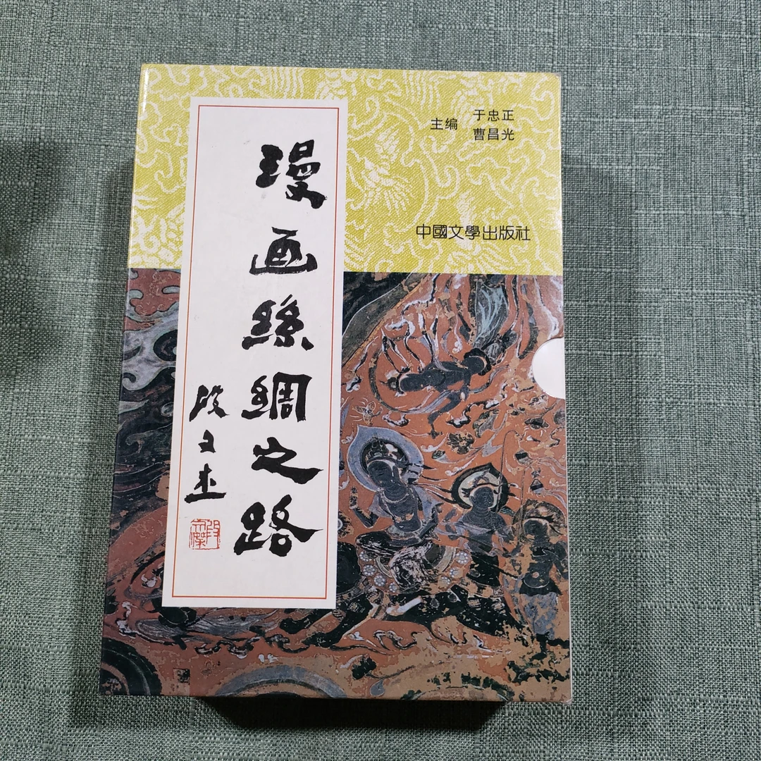 《漫画丝绸之路》   大32开    品佳     1-7