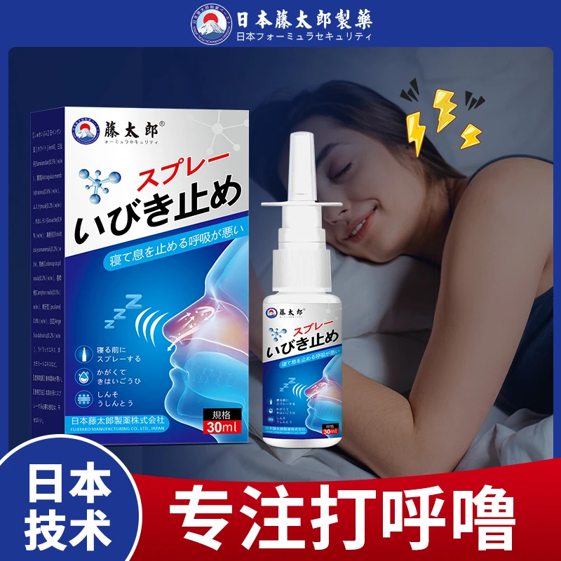 【生物哥专属】藤太郎打呼噜专用喷雾打鼾神器防打呼噜鼾立停喷雾