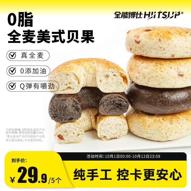 HIITSUP全能博仕全麦美式贝果面包圈0脂粗粮早餐饱腹抗饿
