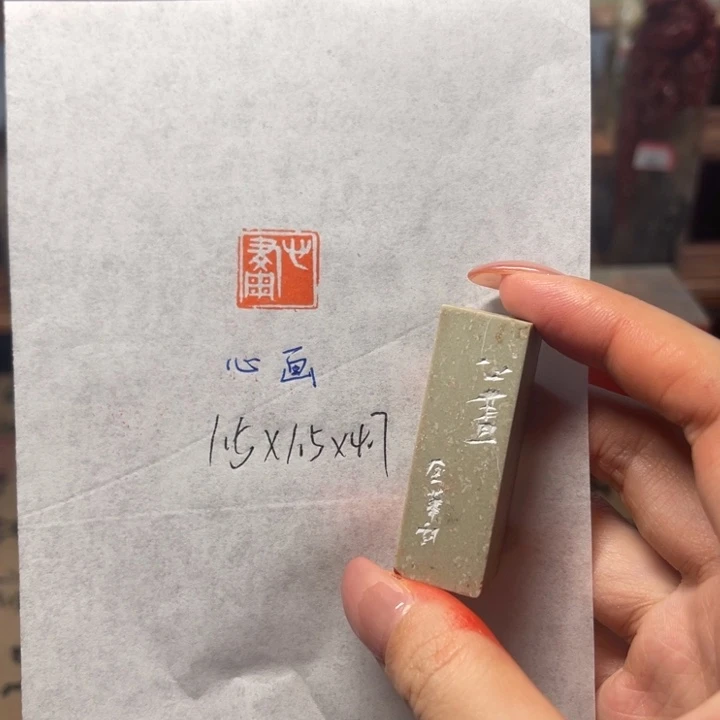 印石青田石心画二字