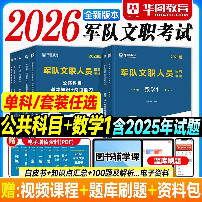 华图2026军队文职资料数学1一专业科目公共基本知识岗位能力教材