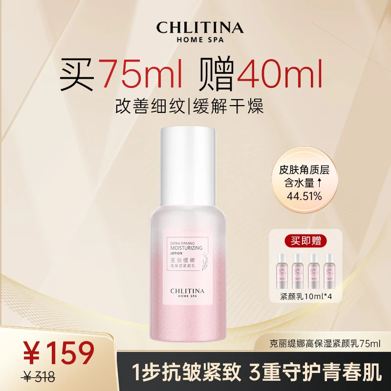 CHLITINA/克丽缇娜高保湿紧颜乳75ml有效期到2026年10月24日
