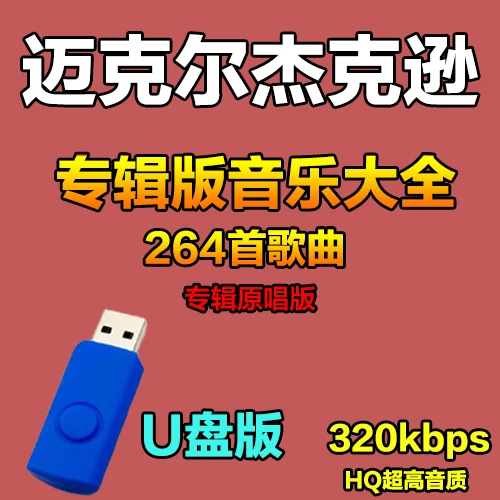 迈克尔杰克逊全专辑歌曲u盘MP3无损高品质怀旧汽车usb车载优盘mj