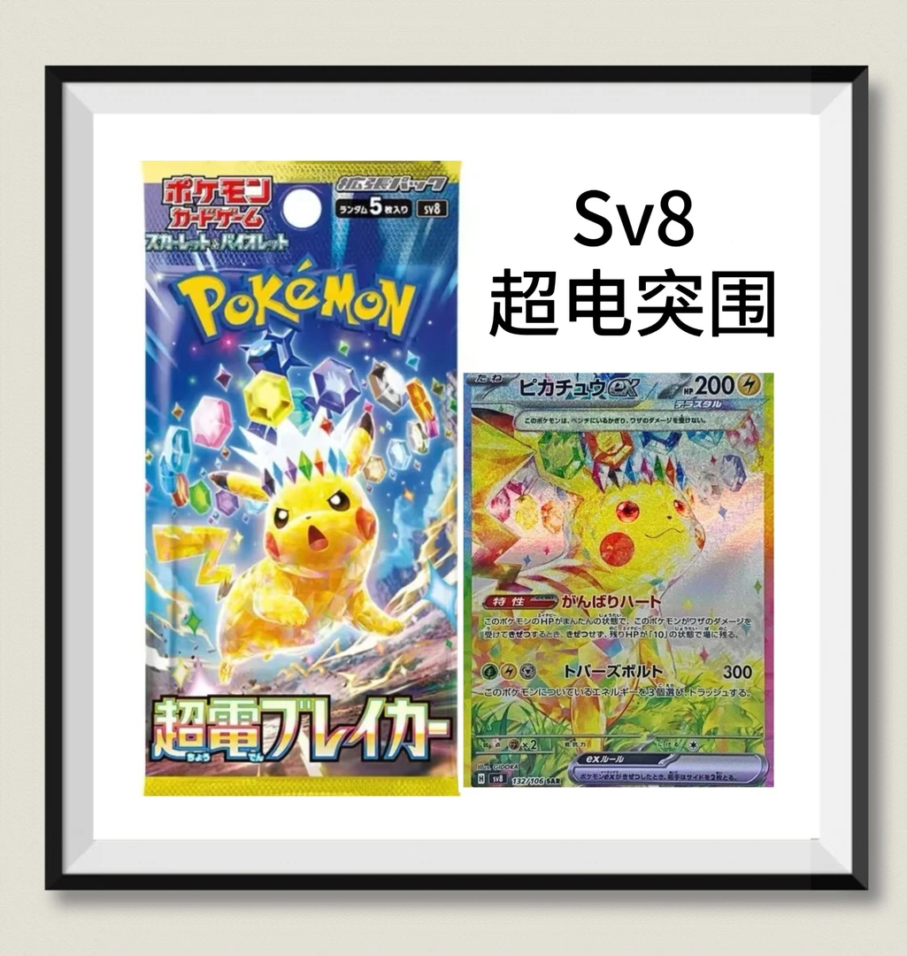 日版宝可梦 sv8 超电突袭 皮卡丘卡牌 （代拆）