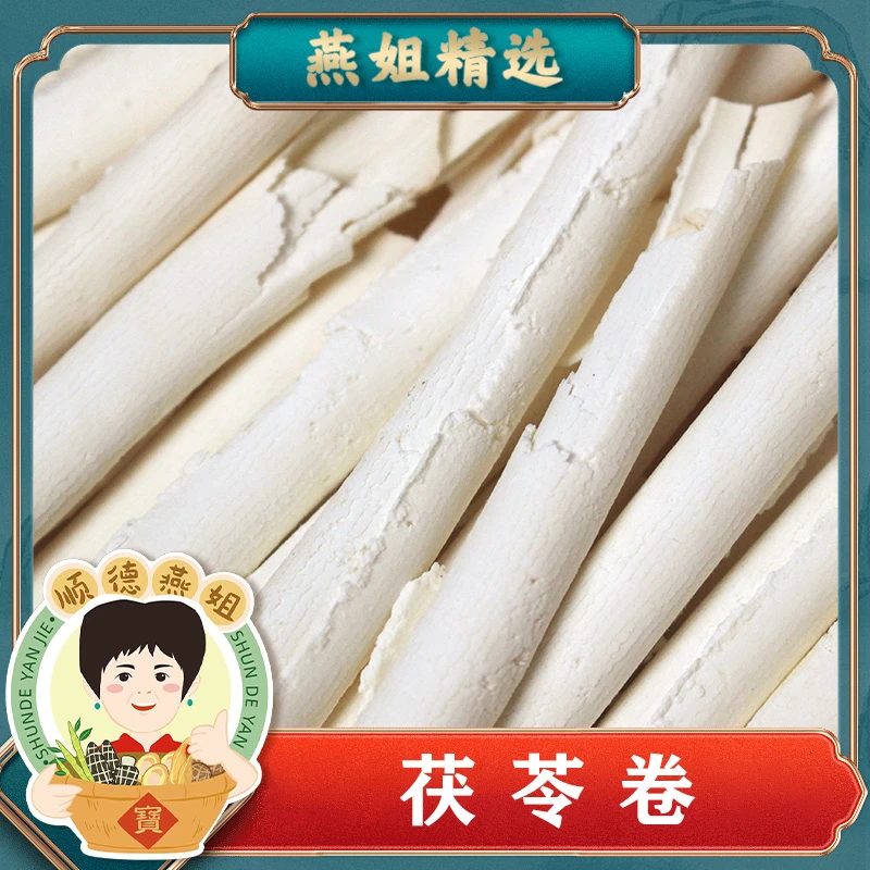 【燕姐三周年庆】精选茯苓卷