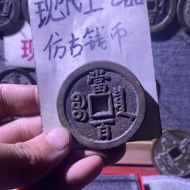 铜现代工艺品仿古钱币